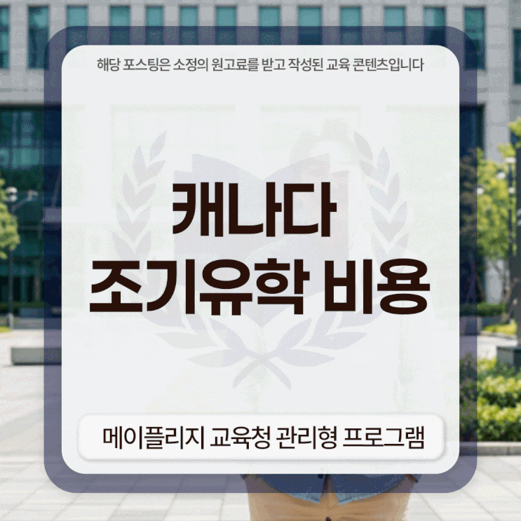  캐나다 조기유학 비용 (메이플리지 교육청 관리형 프로그램)