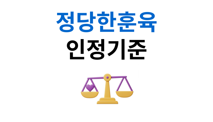  아동학대처벌수위 체벌금지법 이후 달라진 점