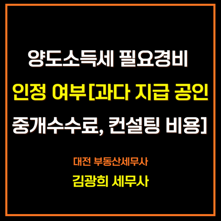  양도소득세 필요경비 인정 여부[과다 지급 공인중개수수료, 컨설팅 비용]