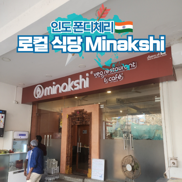  인도 여행 폰디체리 현지 맛집 로컬식당 MINAKSHI