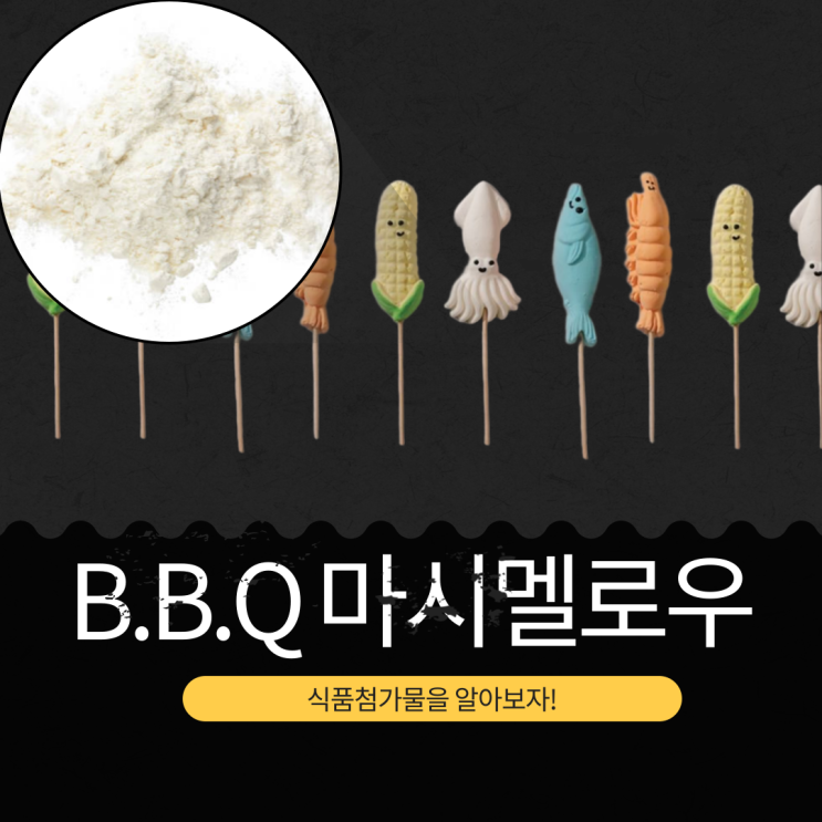  CU, GS25에서 만나는 중국산 [B.B.Q 마시멜로우] 식품첨가물 영양성분 리뷰