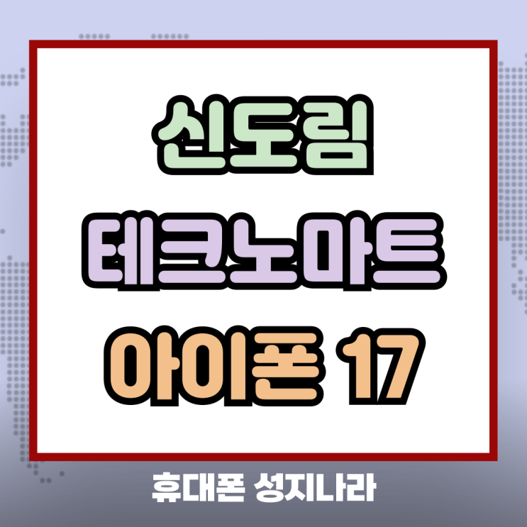  신도림 테크노마트 휴대폰 성지 아이폰17 시세