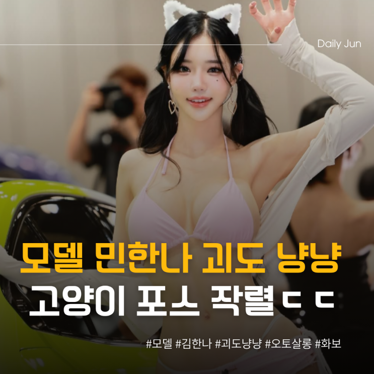  모델 민한나, 괴도 냥냥으로 변신! 고양이 포스 작렬