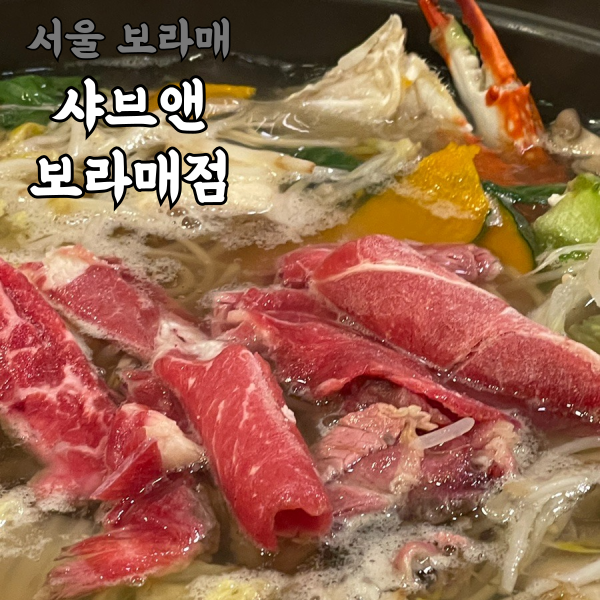 샤브앤 보라매점 사진 1