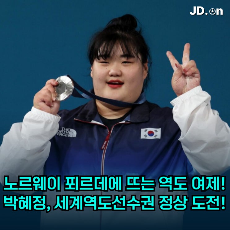 뜨는 역도 여제! <b>박혜정</b>, 2025 <b>세계</b>역도<b>선수권</b> 정상 탈환 도전!