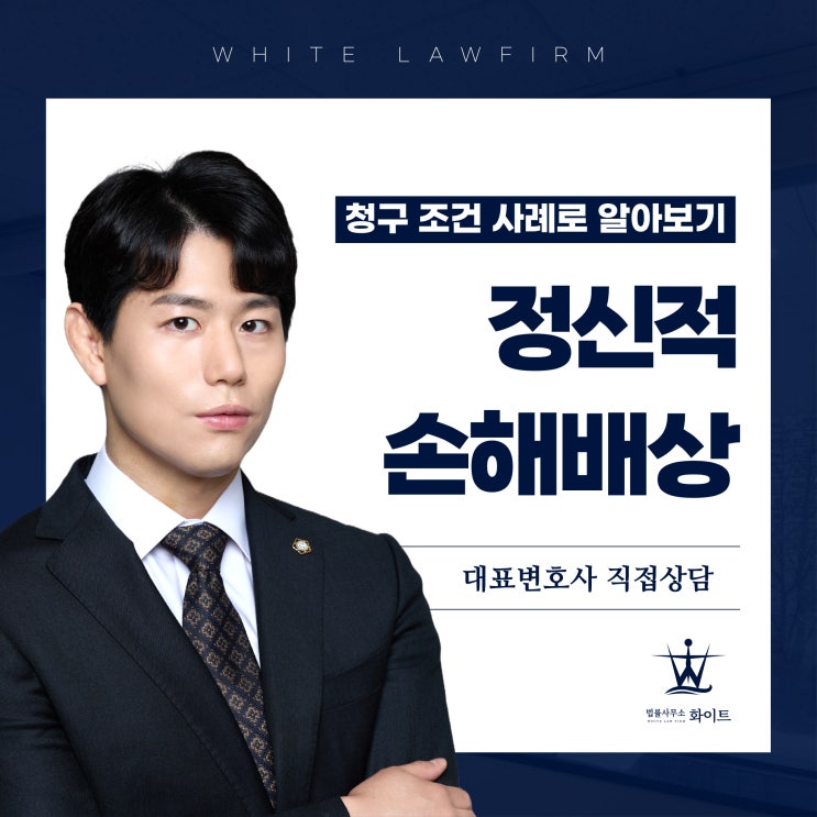  정신적 손해배상 청구 조건 승소(스토킹)와 기각(명예훼손) 사례로 알아보기
