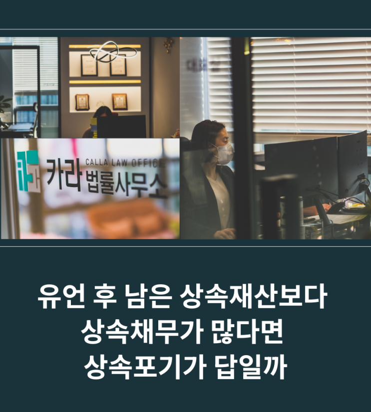  유언 후 남은 상속재산보다 상속채무가 많다면 상속포기가 답일까