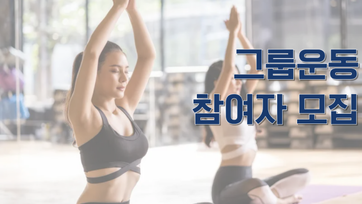  연세 레하 재활운동센터 건강 관리 그룹 운동 참여자 모집