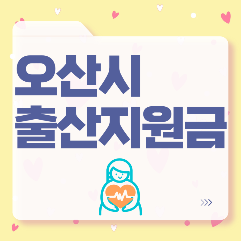 2025 오산시 출산지원금 완벽정리｜출산장려금·첫만남이용권·산후조리비 등 총망라