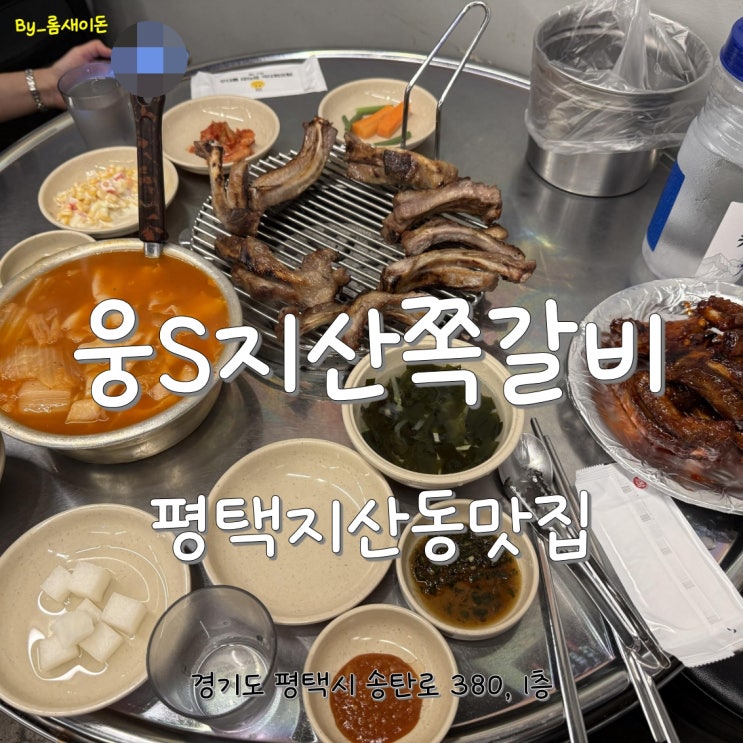  평택지산동맛집 _ 다시찾은 웅S지산쪽갈비