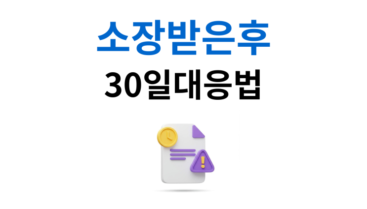  내연남소송대응 소장받은 후 30일 대응법