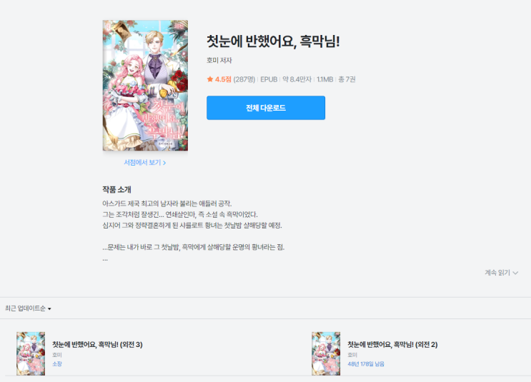  첫눈에 반했어요, 흑막님!｜연애=잠입수사, 로맨스 추리 한 그릇
