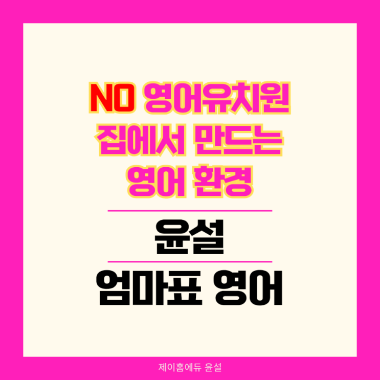  5세 6세 영어 유치원 대신 엄마표영어 원서 리더스 영어영상 노출