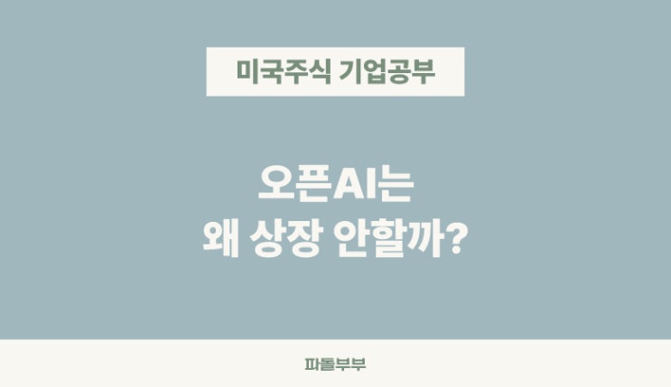  미국 해외 주식 오픈AI 회사 상장 가능성 안하는 이유 관련주 투자 방법
