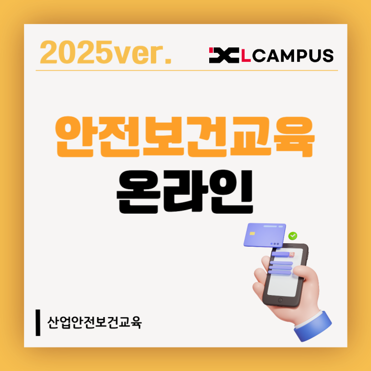  산업안전보건교육 온라인으로 가능할까? 2025년 최신 총정리