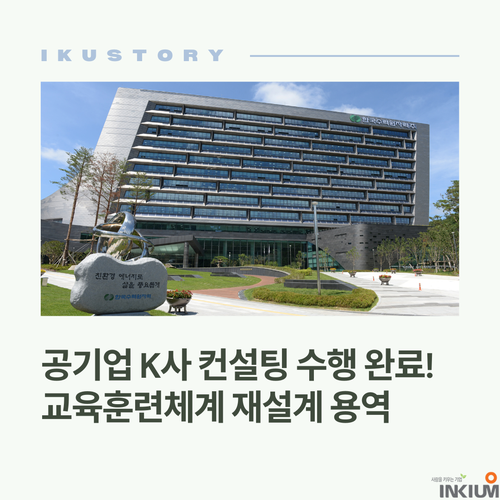  공기업 K사 교육훈련체계 재설계 용역 프로젝트 수주!