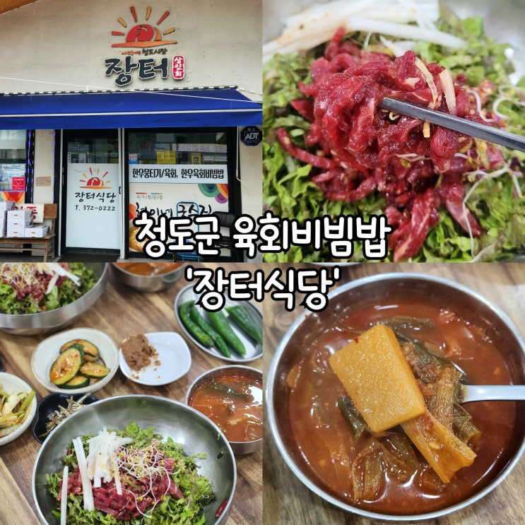  청도군 맛집 장터식당 신선한 채소와 육회 듬뿍 들어간 육회비빔밥