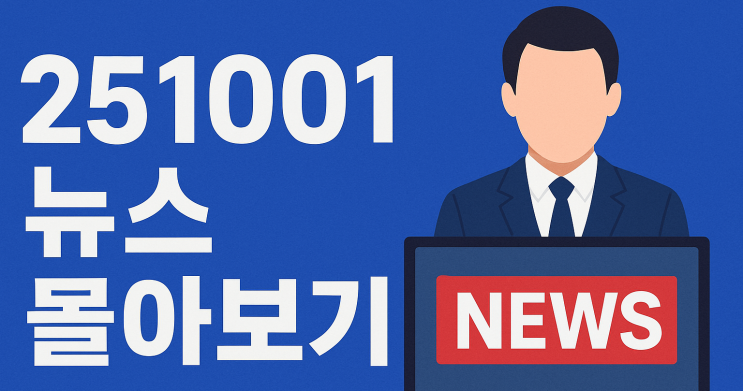 251001 뉴스몰아보기