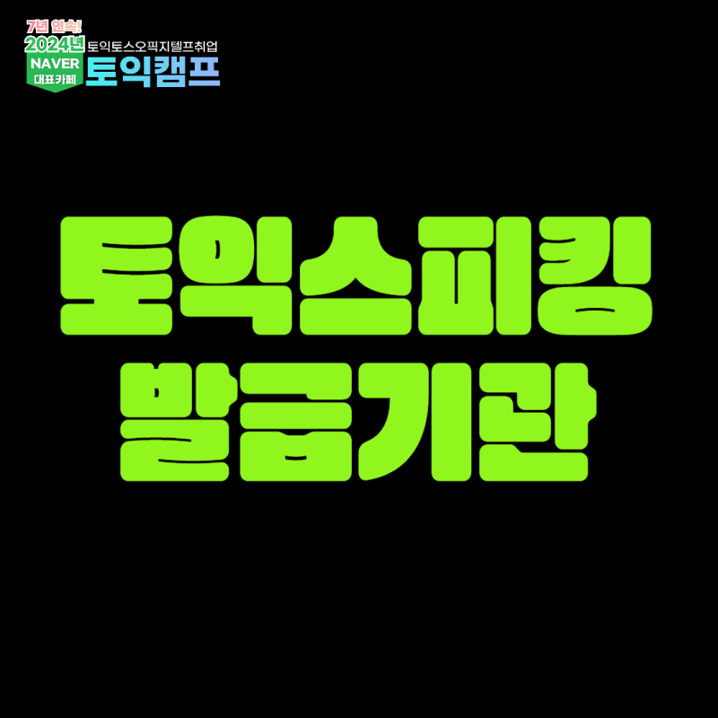 토익스피킹 발급기관 어떻게 기재해야 할까?