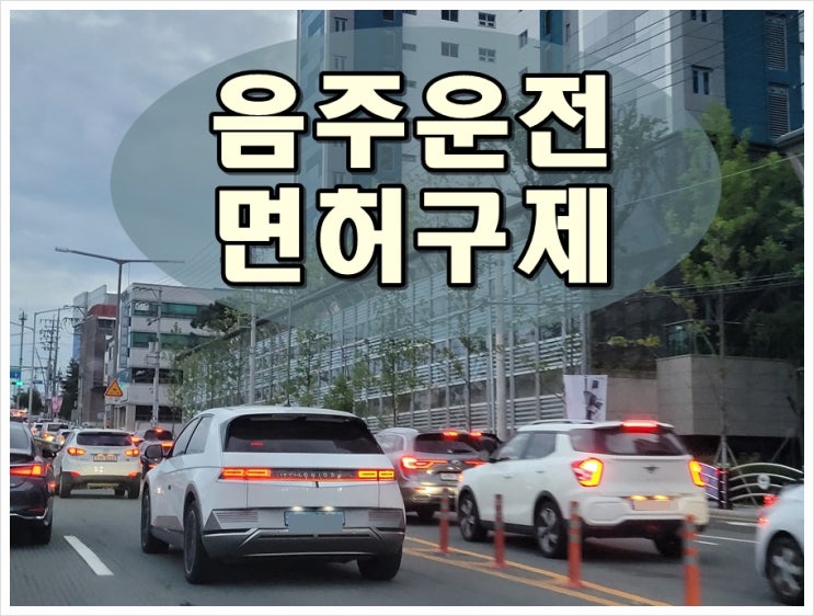  공주음주운전 면허구제 단 한 번의 기회이기에