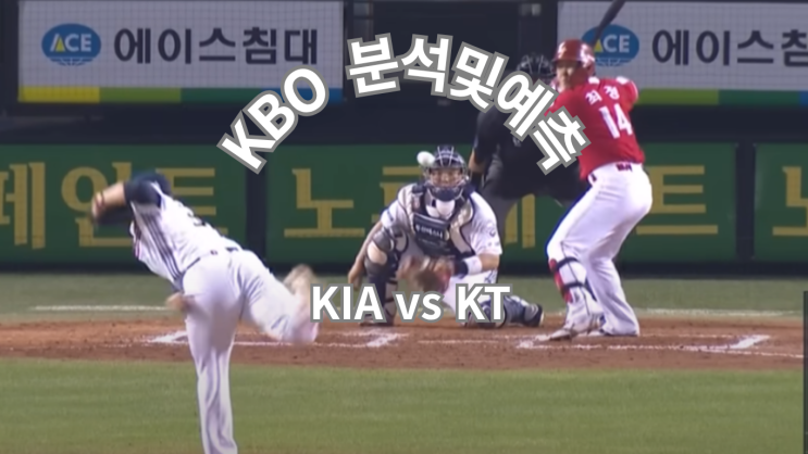 KIA vs KT (10/1) — 소형준 상성 vs 올라 상승세, 광주 빅매치 AI 시뮬레....