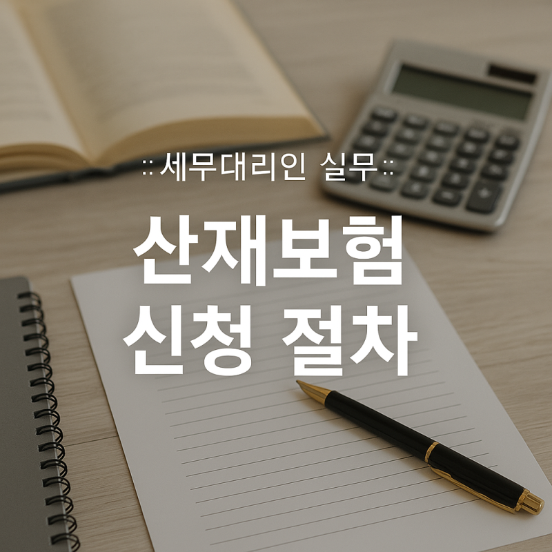 세무대리인 :: 산재보험 신청절차 신청방법 (보험가입자의견서 양식 첨부)