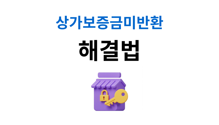  상가보증금미반환 가압류와 우선변제권으로 안전하게 해결하기