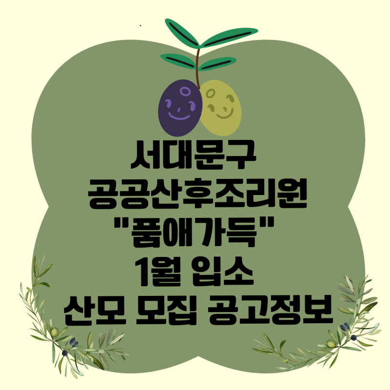 [서대문구 산후조리원] 서대문구 공공산후조리원 "품애가득" 1월 입소 산모 모집(공지사항, ....