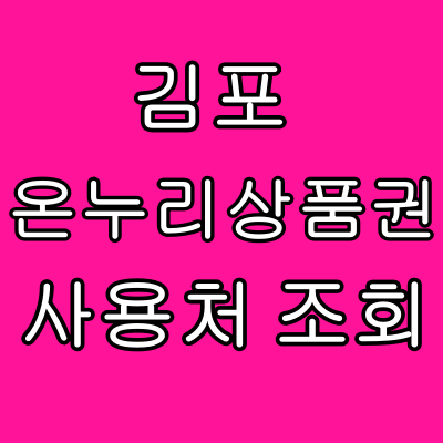 김포 온누리상품권 사용처 디지털온누리상품권 가맹점 조회 사용방법 상생페이백 환급 정보