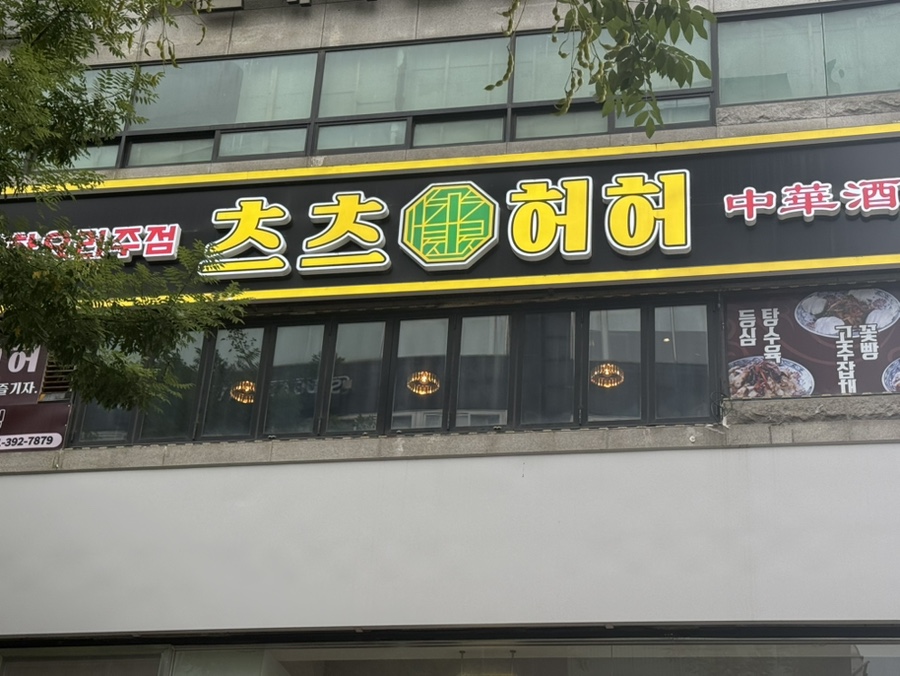 츠츠허허 산본점 사진 3