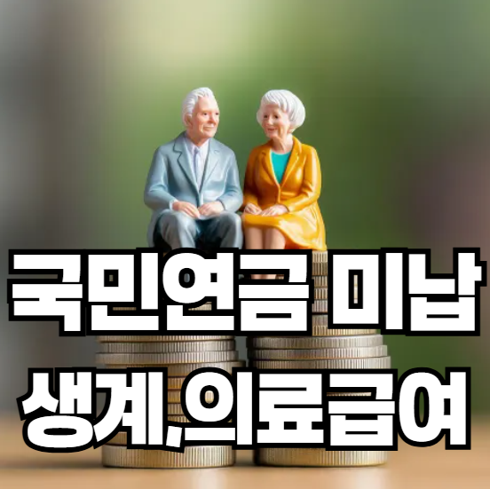 기초생활수급자 신청 전 필독: 국민연금 미납이 소득인정액에 미치는 영향 (생계급여, 의료....