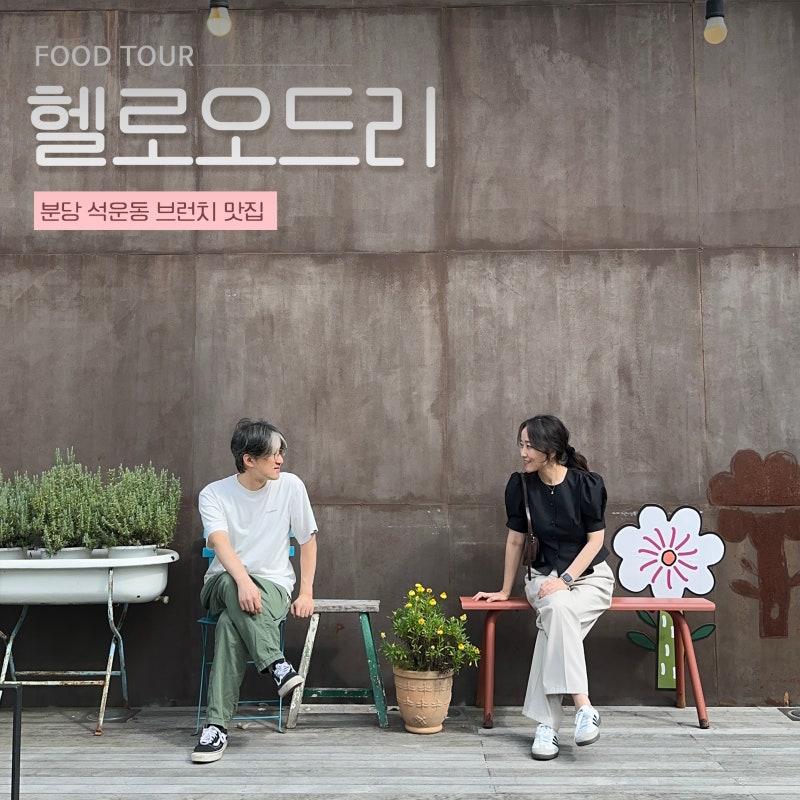 분당 석운동 헬로오드리 브런치 맛집 생일 무료 스테이크 받는 방법 총정리