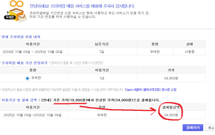 <b>다음</b> 한<b>메일</b> 프리미엄 <b>메일</b>서비스 <b>가격인상</b>