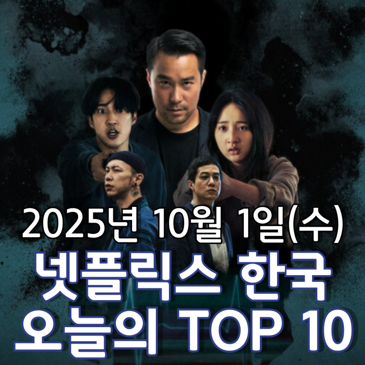  [넷플릭스 한국] 오늘의 TOP 10 - 2025년 10월 1일(수)
