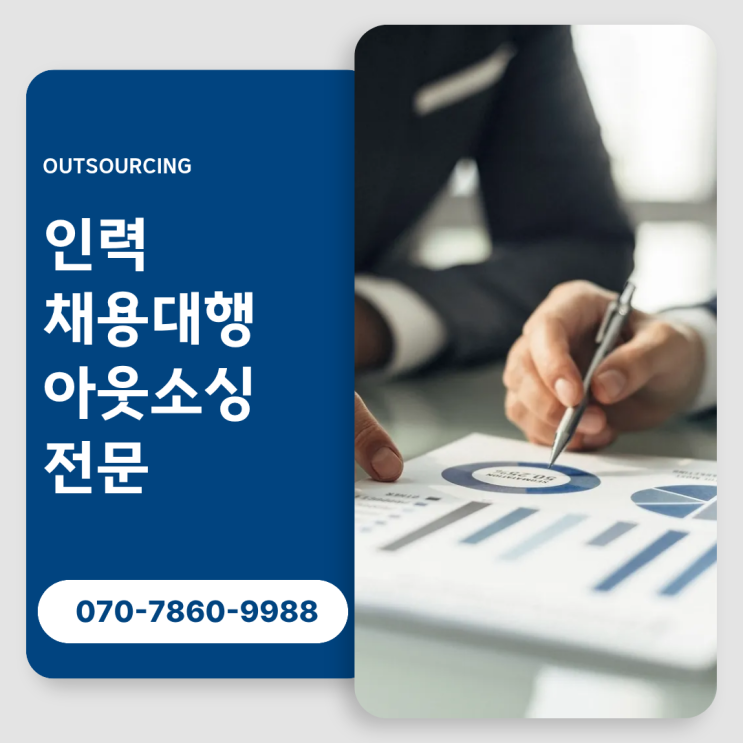  안산 기업 성장의 비밀, 인력 도급·파견·채용대행 아웃소싱 전문 업체 활용법