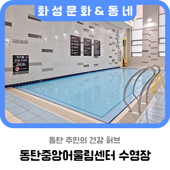 동탄 주민의 건강 허브, 동탄중앙어울림센터 수영장