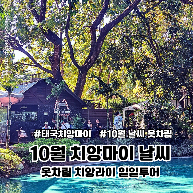  10월 치앙마이 날씨 옷차림 치앙라이 일일투어 여행정보