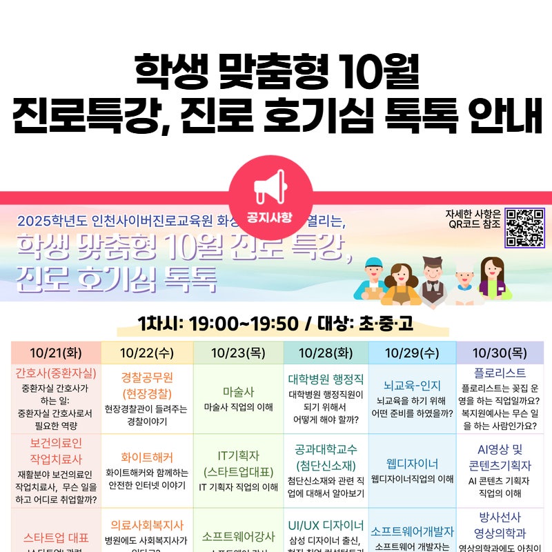 2025학년도 인천사이버진로교육원 화상멘토링에서 열리는「학생 맞춤형 10월 진로특강, 진로 ....