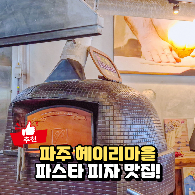  파주헤이리맛집 쏘렌토, 파스타 화덕피자 먹고 온 후기