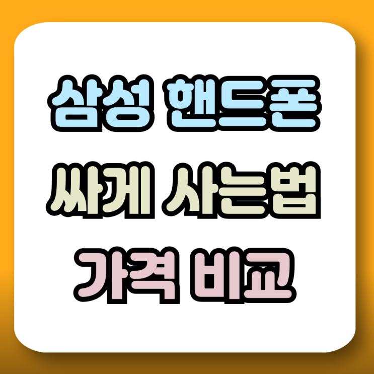  삼성 핸드폰 싸게사는 법 가격 비용 비교