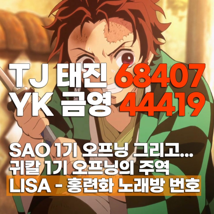  귀멸의 칼날(귀칼) 1기 OST 홍련화 리사 노래방번호 가사 일본어 발음