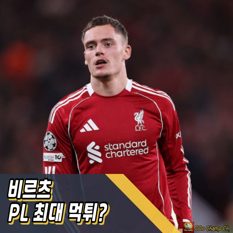 리버풀 영입 : 비르츠 PL 최대 먹튀? 2,200억짜리 믿음, 끝까지 갈 수 있을까