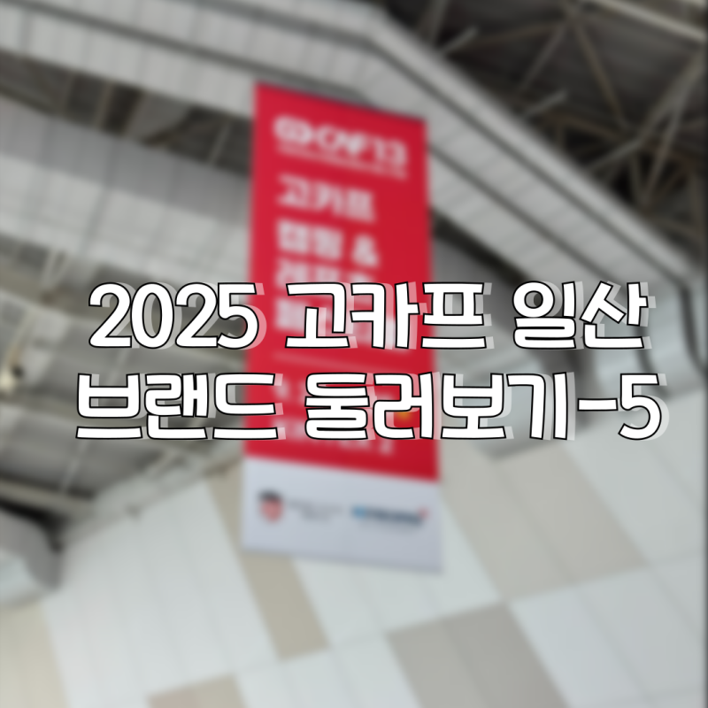 2025 고카프 브랜드 둘러보기-5 도쿄크래프트,패슬로우,스패로우,브루클린웍스,와일드와일드....