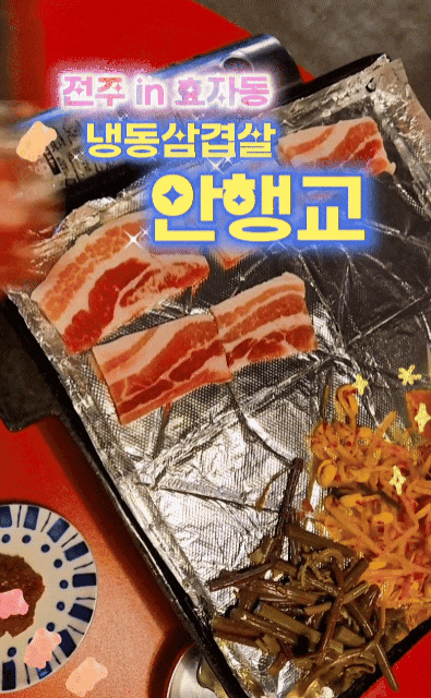  [ 전주 맛집 ] 안행교 # 효자동 레트로 분위기 좋은 냉삼 고기 맛집 추천 냉동 삼겹살 쫄면 조합 최고 추천 고깃집