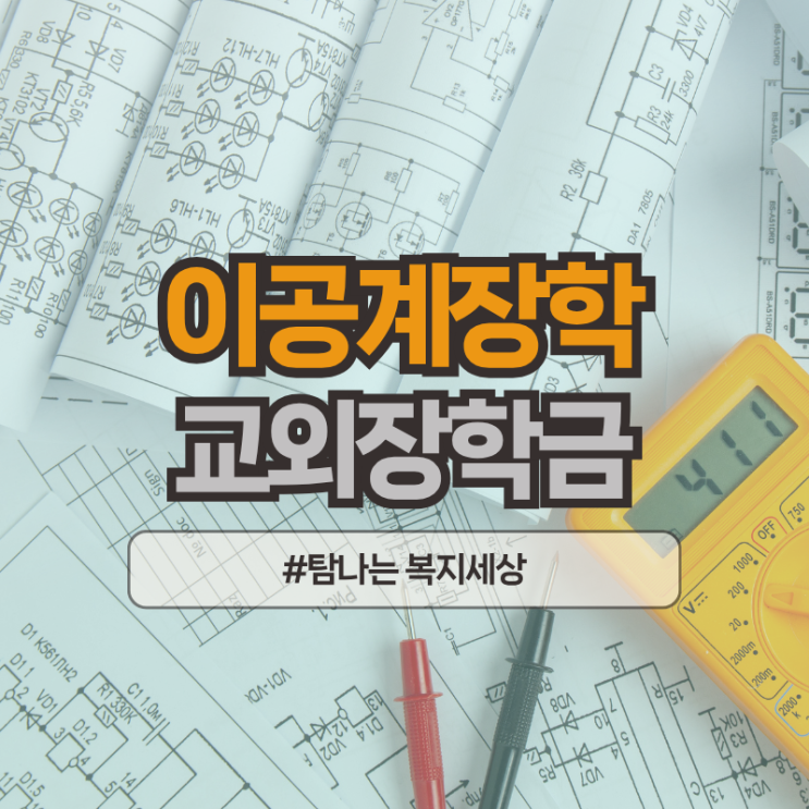  2025년 23기 송원문화재단 이공계장학생 교외장학금