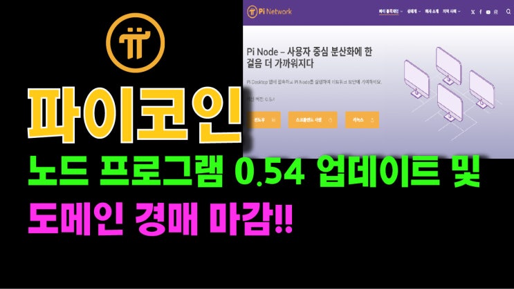  파이노드 프로그램 v0.54 업데이트 및 도메인경매 마감!!