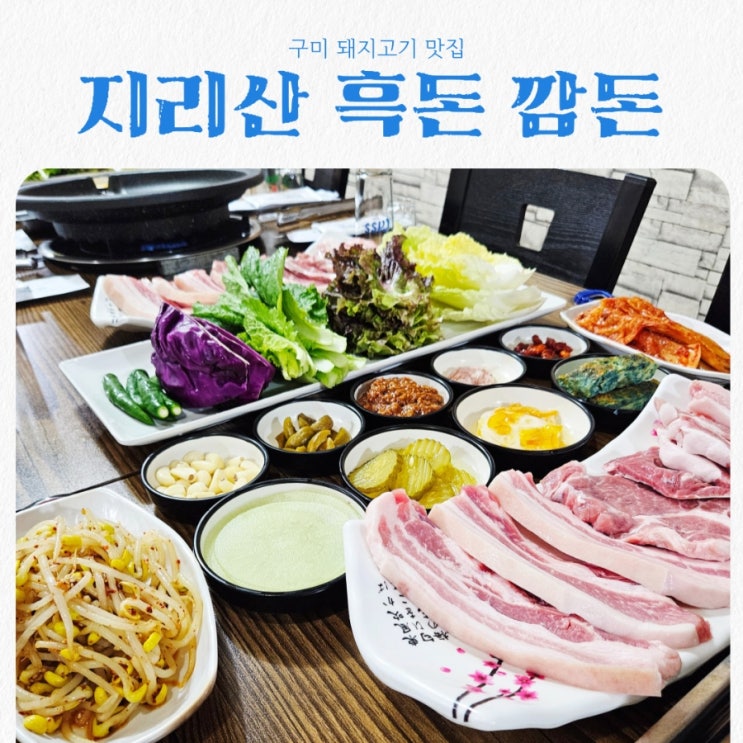  구미 숨은 로컬 맛집 깜돈 feat 지리산 토담흑돈 맛집