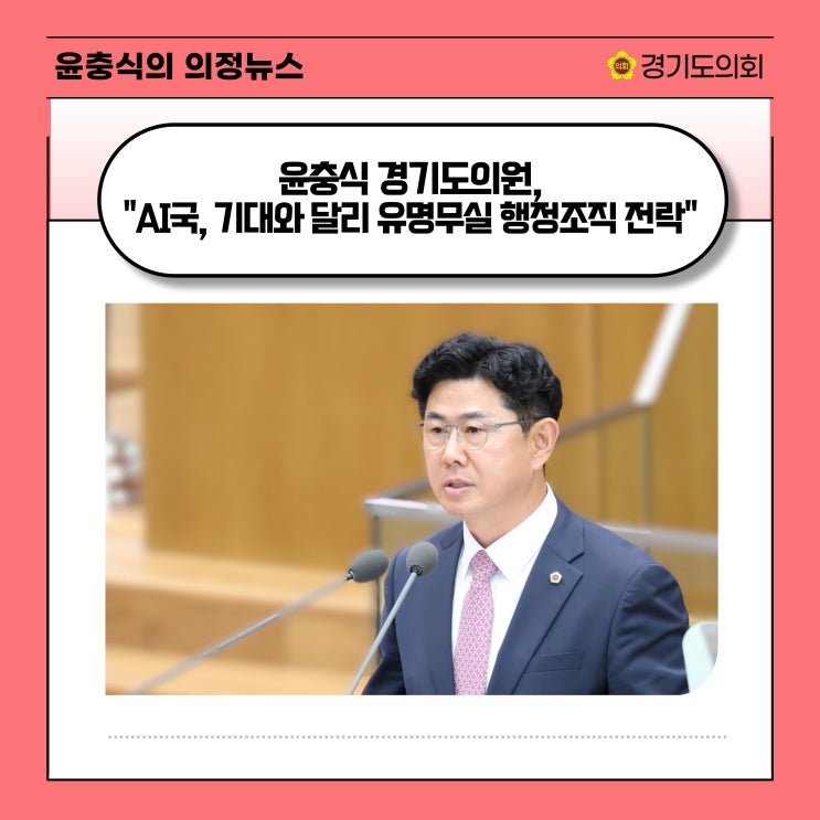  [뉴시스] 윤충식 경기도의원 "AI국, 기대와 달리 유명무실 행정조직 전락"