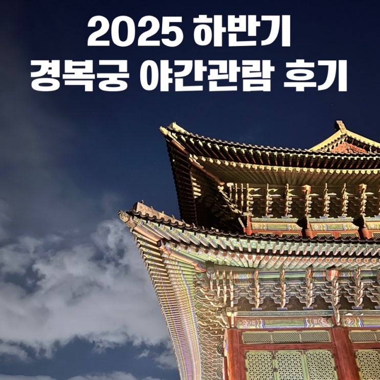  2025 하반기 경복궁 야간개장 후기