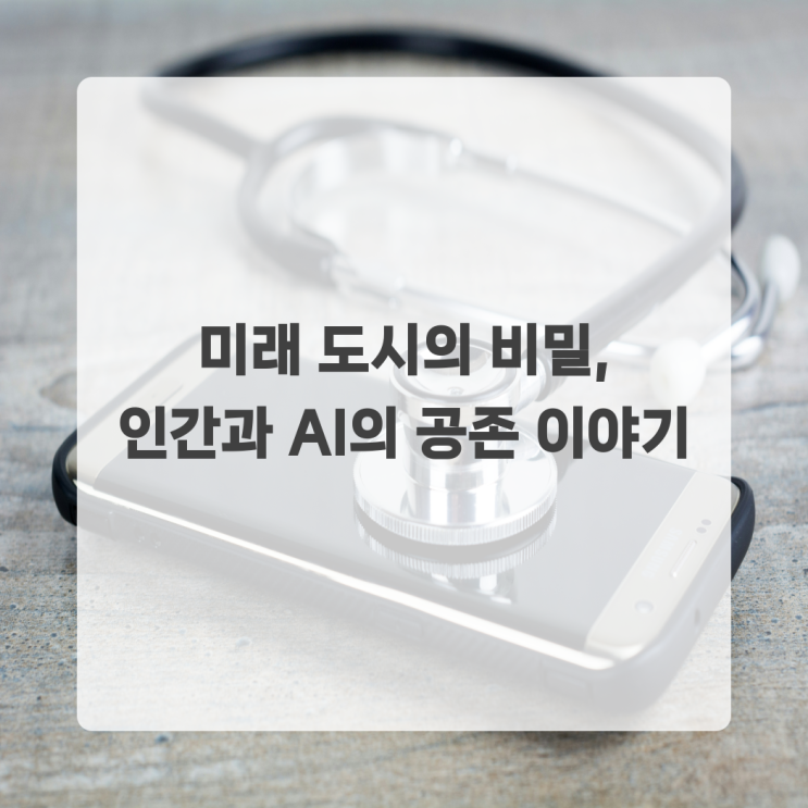 <b>미래 도시</b>의 비밀, 인간과 <b>AI</b>의 공존 이야기